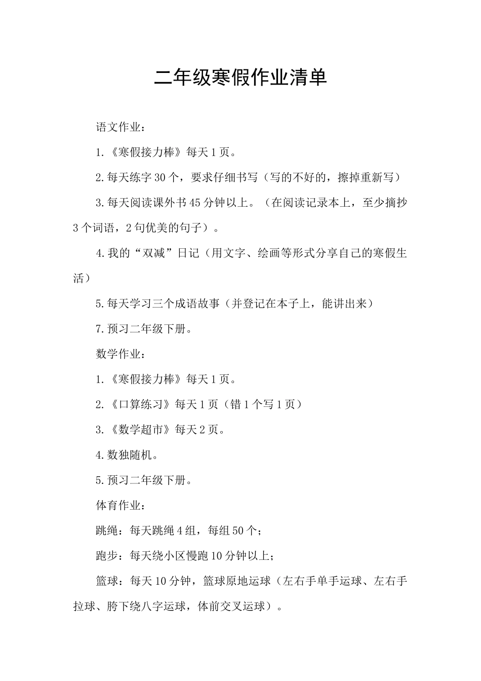 二年级寒假作业清单_第1页