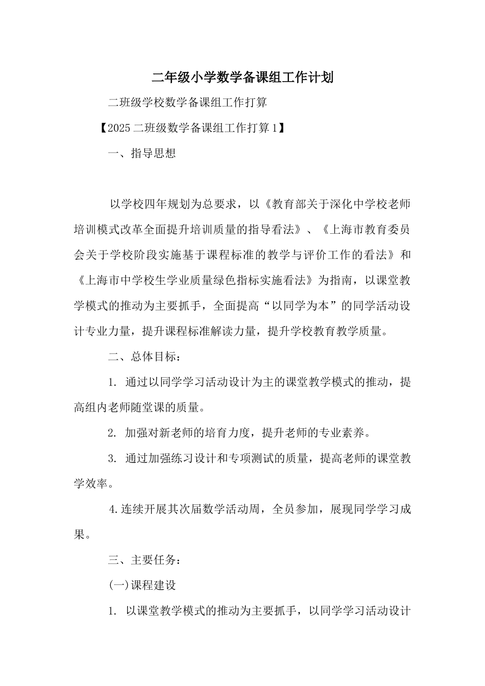 二年级小学数学备课组工作计划_第1页