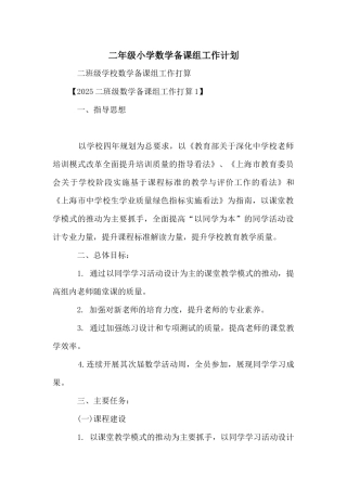 二年级小学数学备课组工作计划