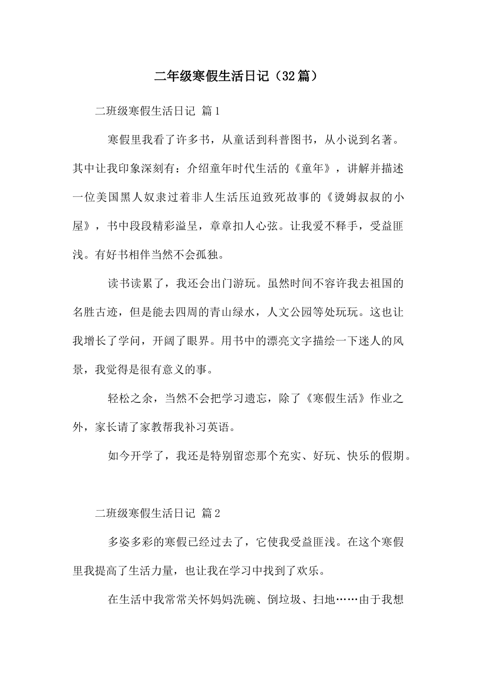 二年级寒假生活日记_第1页