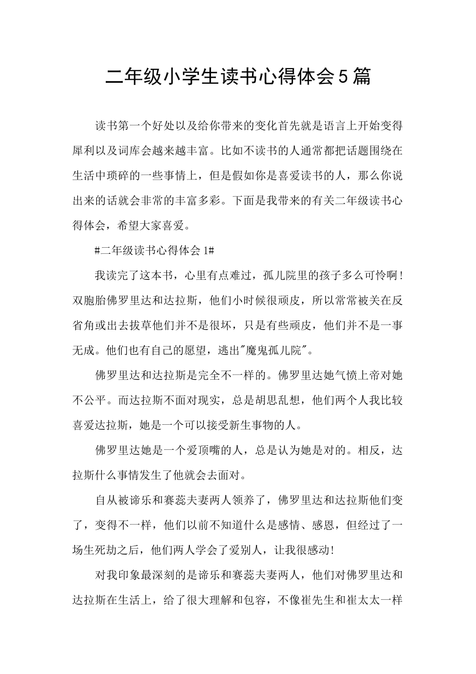 二年级小学生读书心得体会5篇_第1页