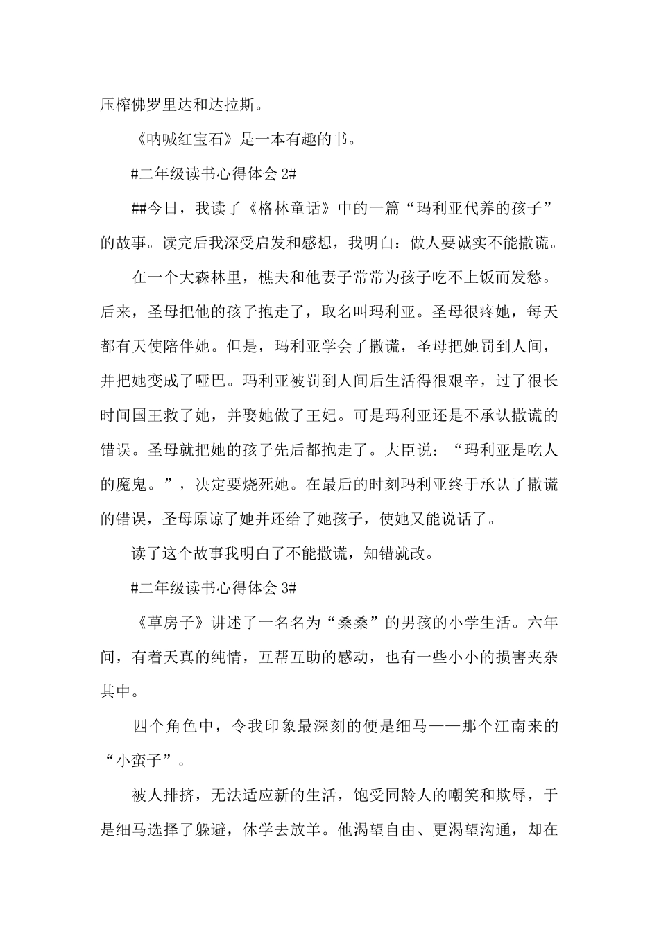 二年级小学生读书心得体会5篇_第2页