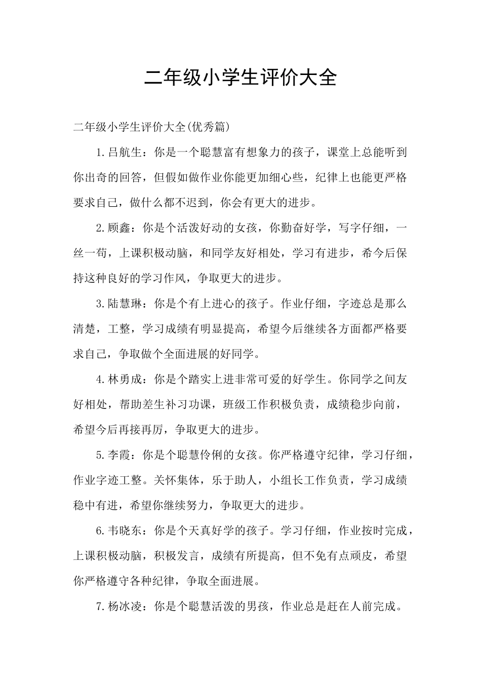 二年级小学生评价大全_第1页