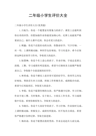 二年级小学生评价大全