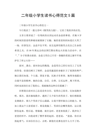 二年级小学生读书心得范文5篇