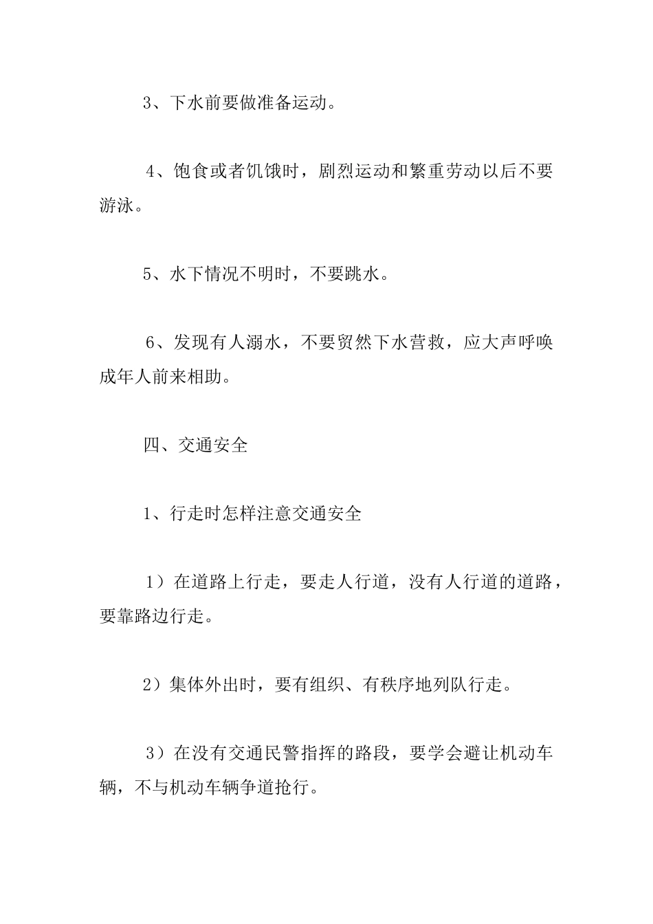 二年级小学生安全教育主题班会活动方案_第3页