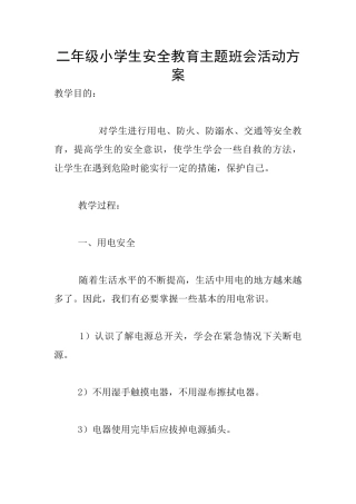 二年级小学生安全教育主题班会活动方案