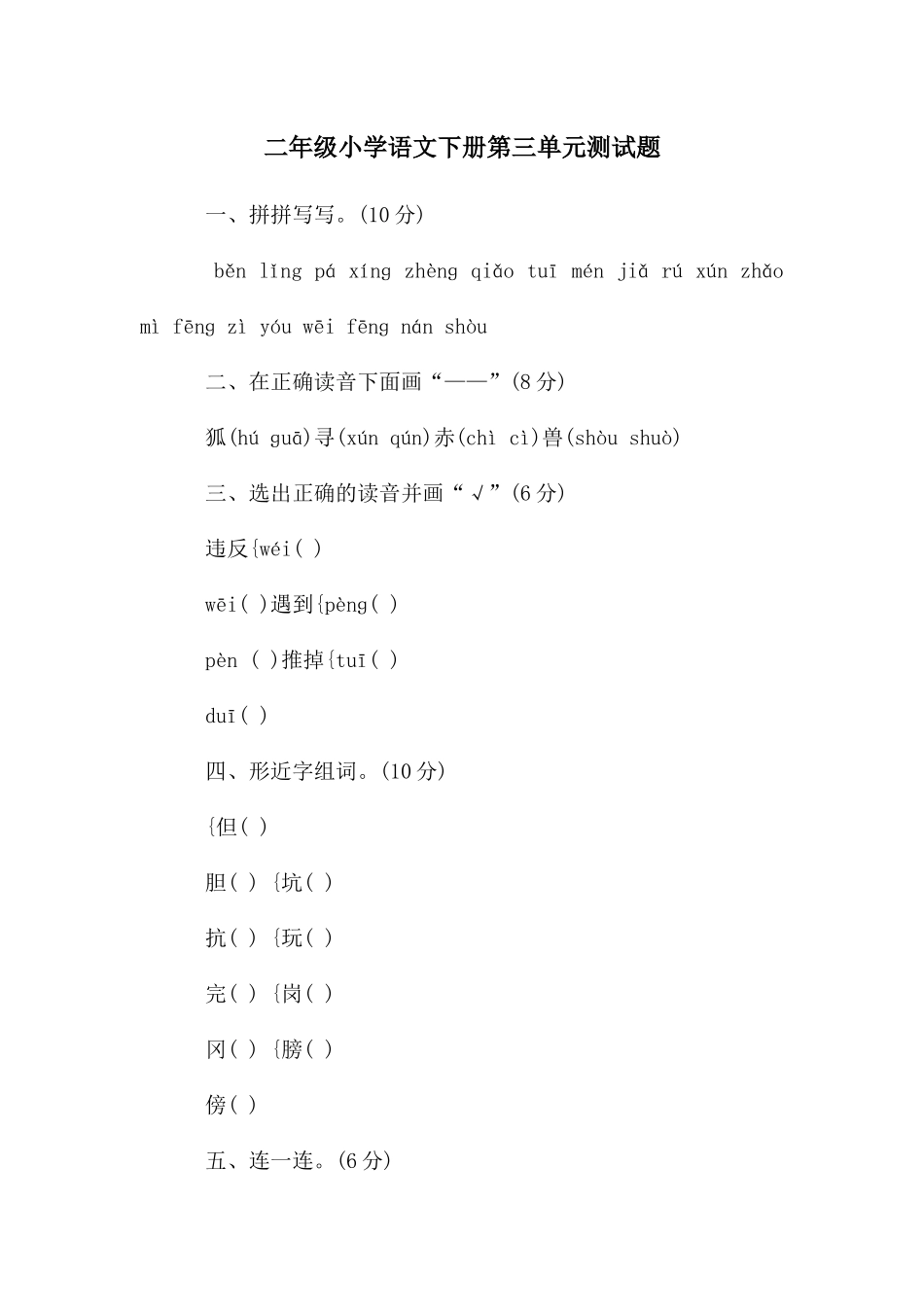 二年级小学语文下册第三单元测试题_第1页