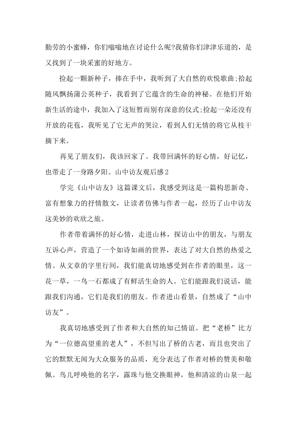 二年级山中访友观后感_第2页