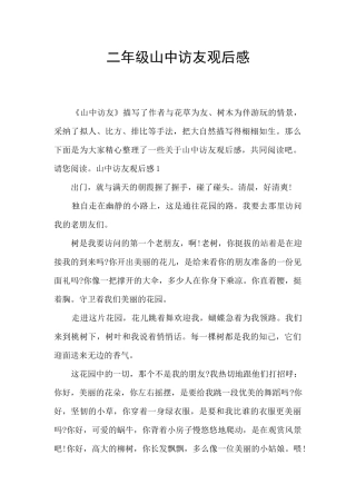 二年级山中访友观后感
