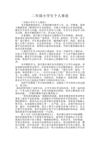 二年级小学生个人事迹
