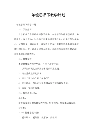 二年级思品下教学计划