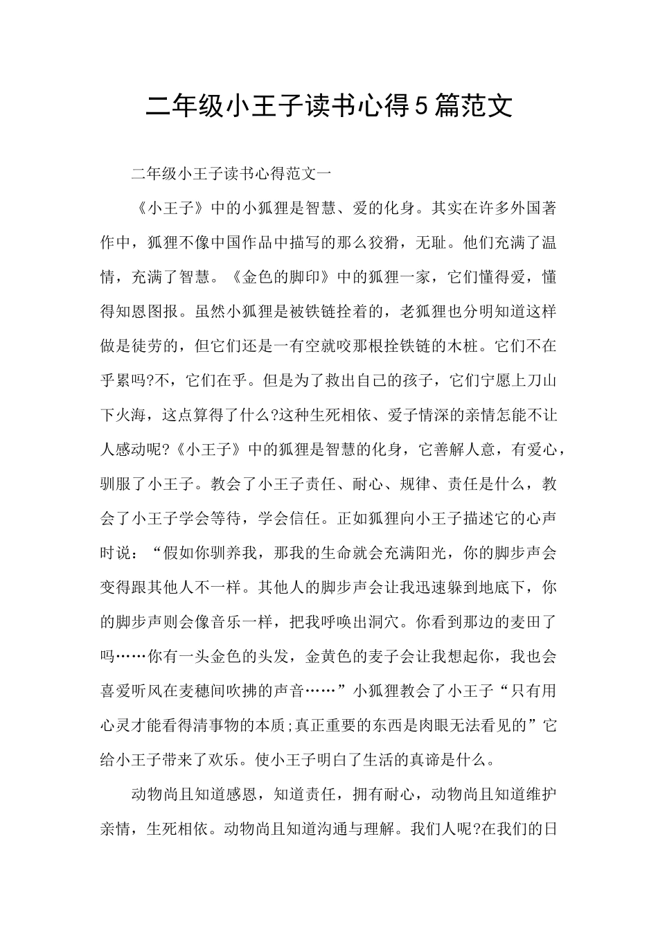 二年级小王子读书心得5篇范文_第1页