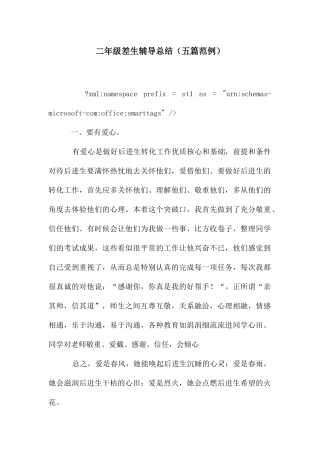 二年级差生辅导总结