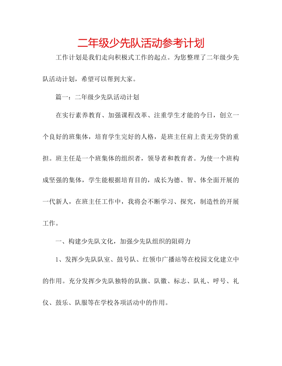 二年级少先队活动参考计划_第1页