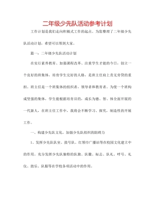 二年级少先队活动参考计划