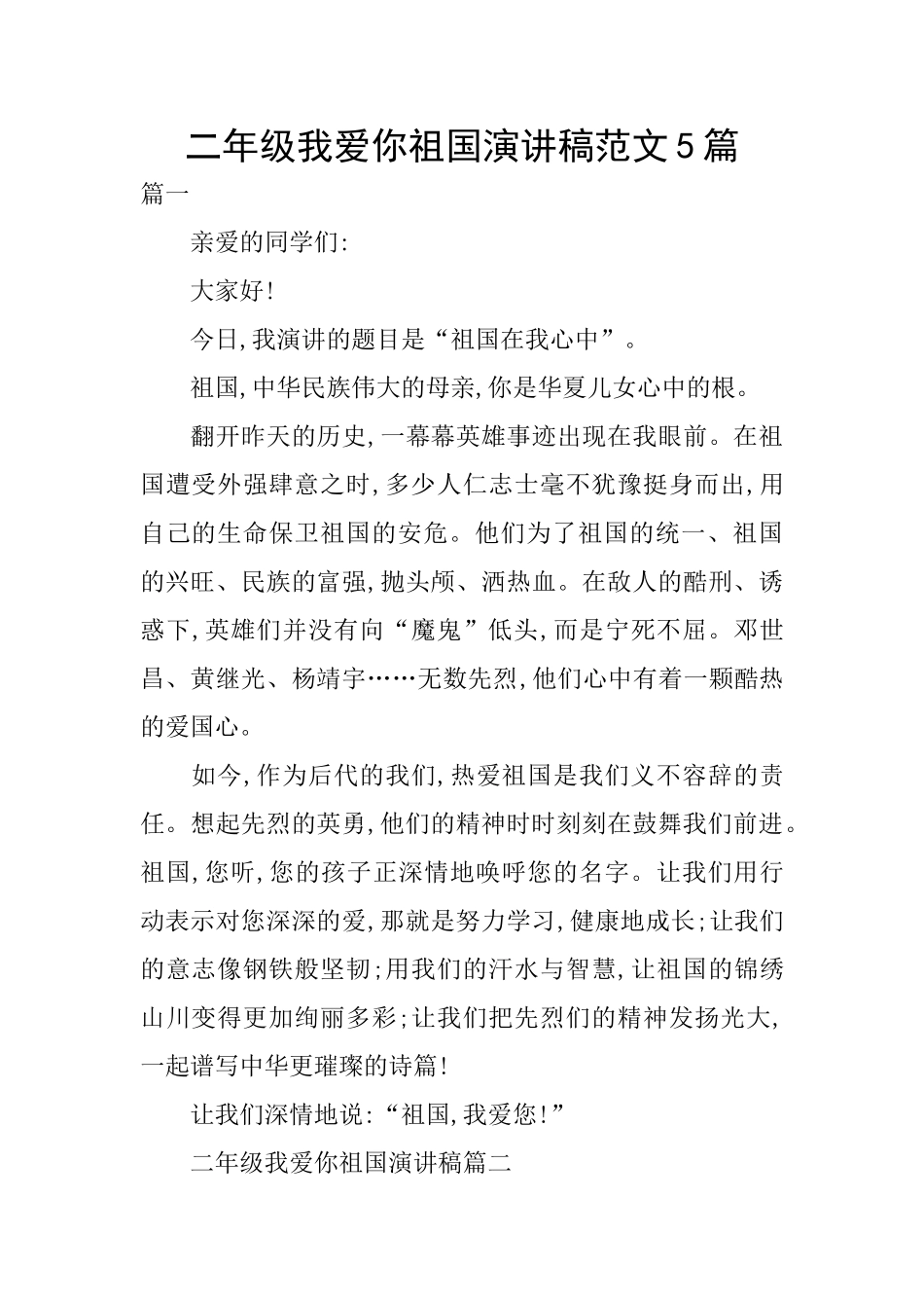二年级我爱你祖国演讲稿范文5篇_第1页