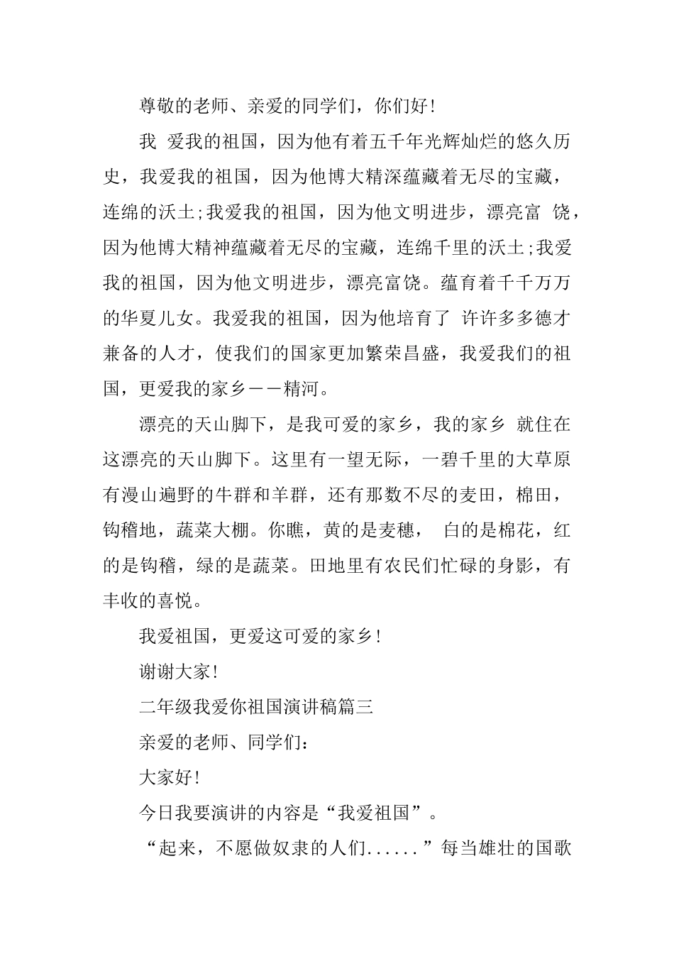 二年级我爱你祖国演讲稿范文5篇_第2页