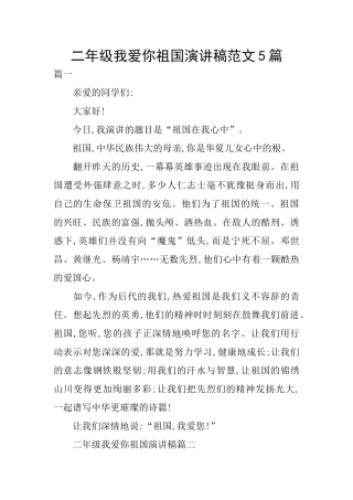 二年级我爱你祖国演讲稿范文5篇