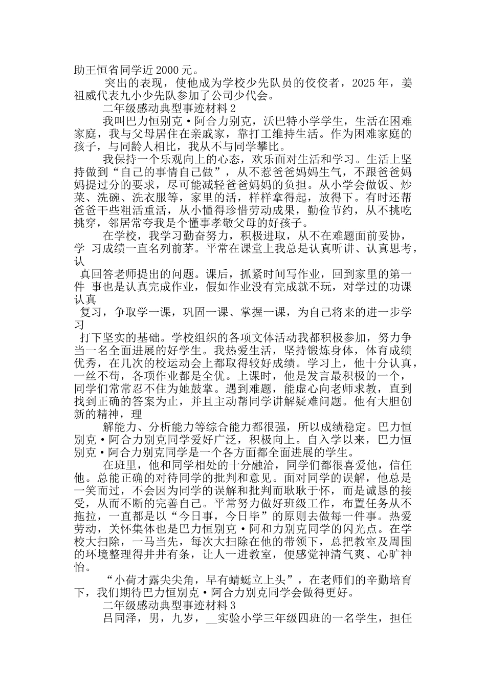 二年级感动典型事迹材料_第3页