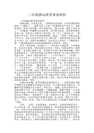 二年级感动典型事迹材料