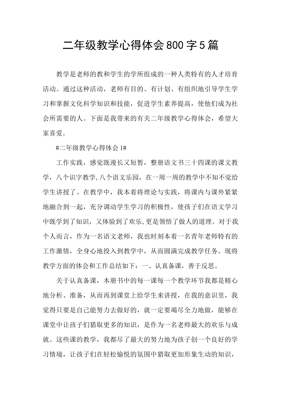 二年级教学心得体会800字5篇_第1页
