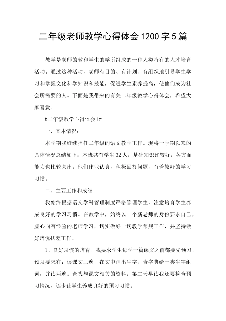 二年级教师教学心得体会1200字5篇_第1页