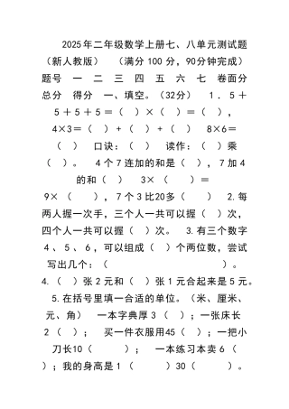 二年级数学上册七八单元测试题新人教版