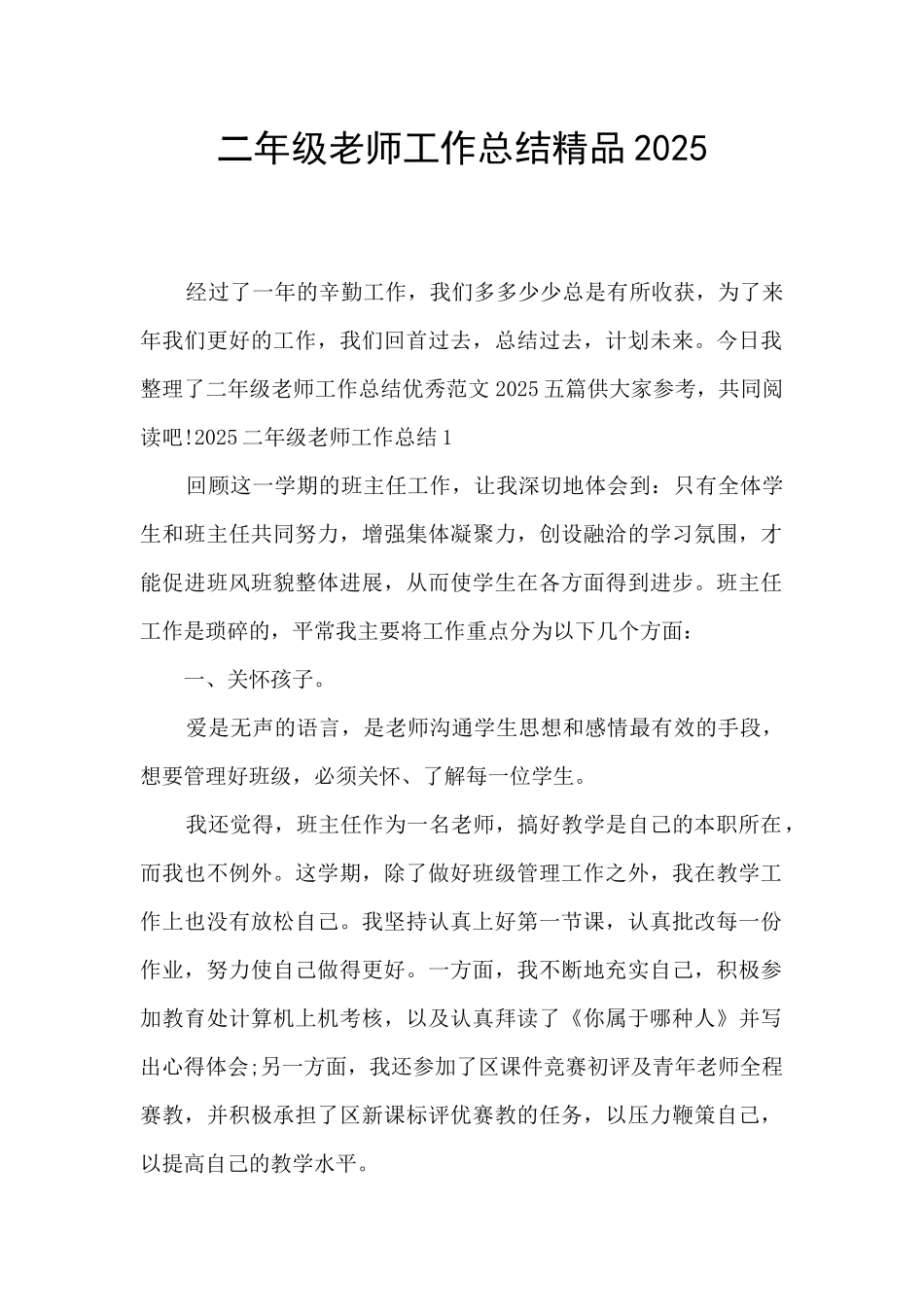 二年级教师工作总结精品2025_第1页