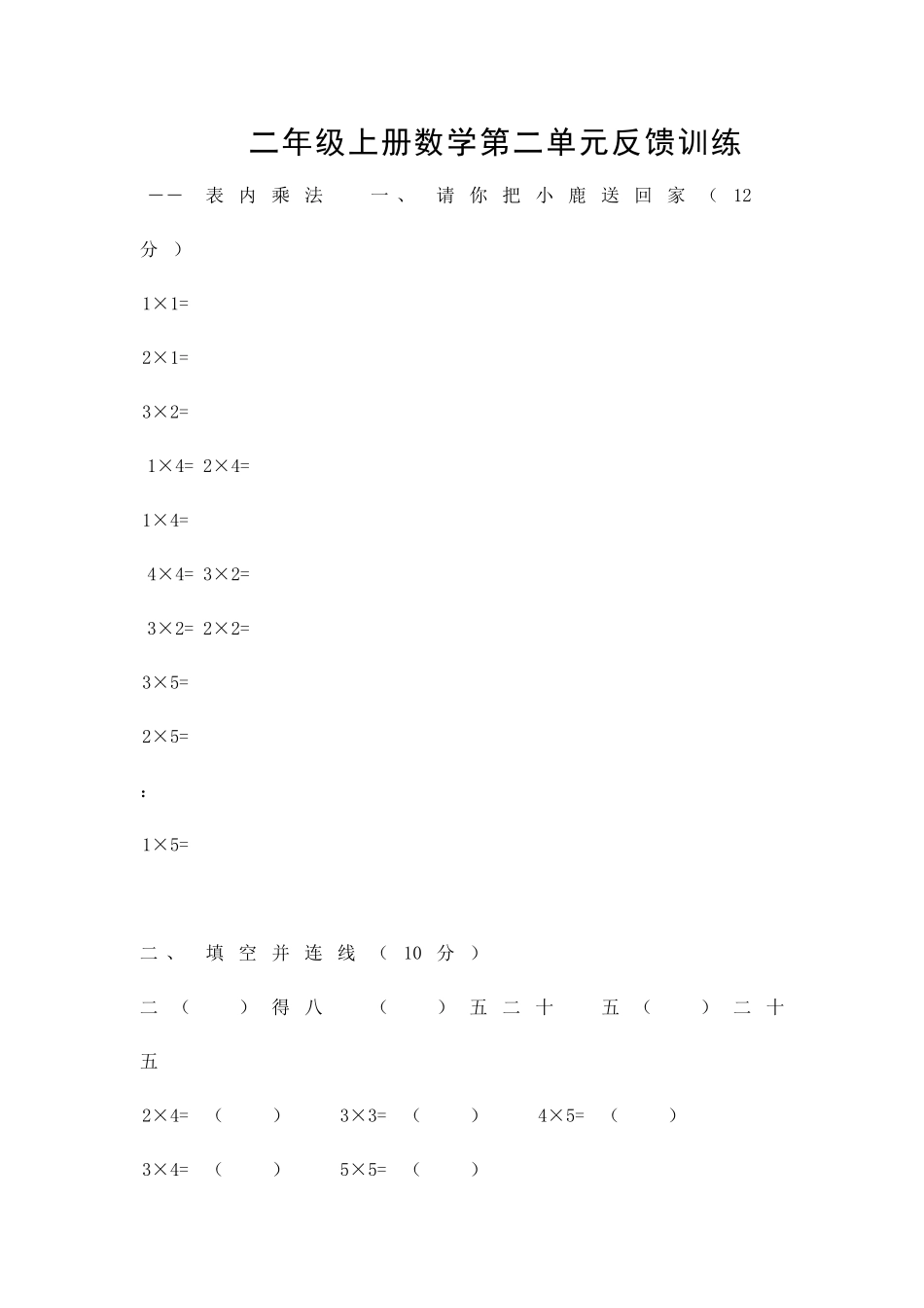 二年级数学上册二单元表内乘法检测题青岛版_第1页