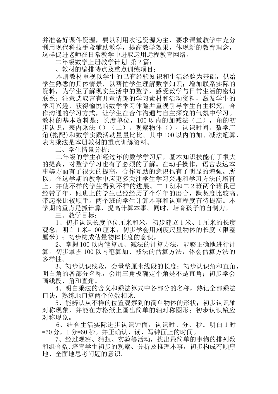 二年级数学上册教学计划_第3页