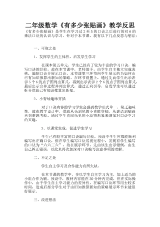 二年级数学《有多少张贴画》教学反思
