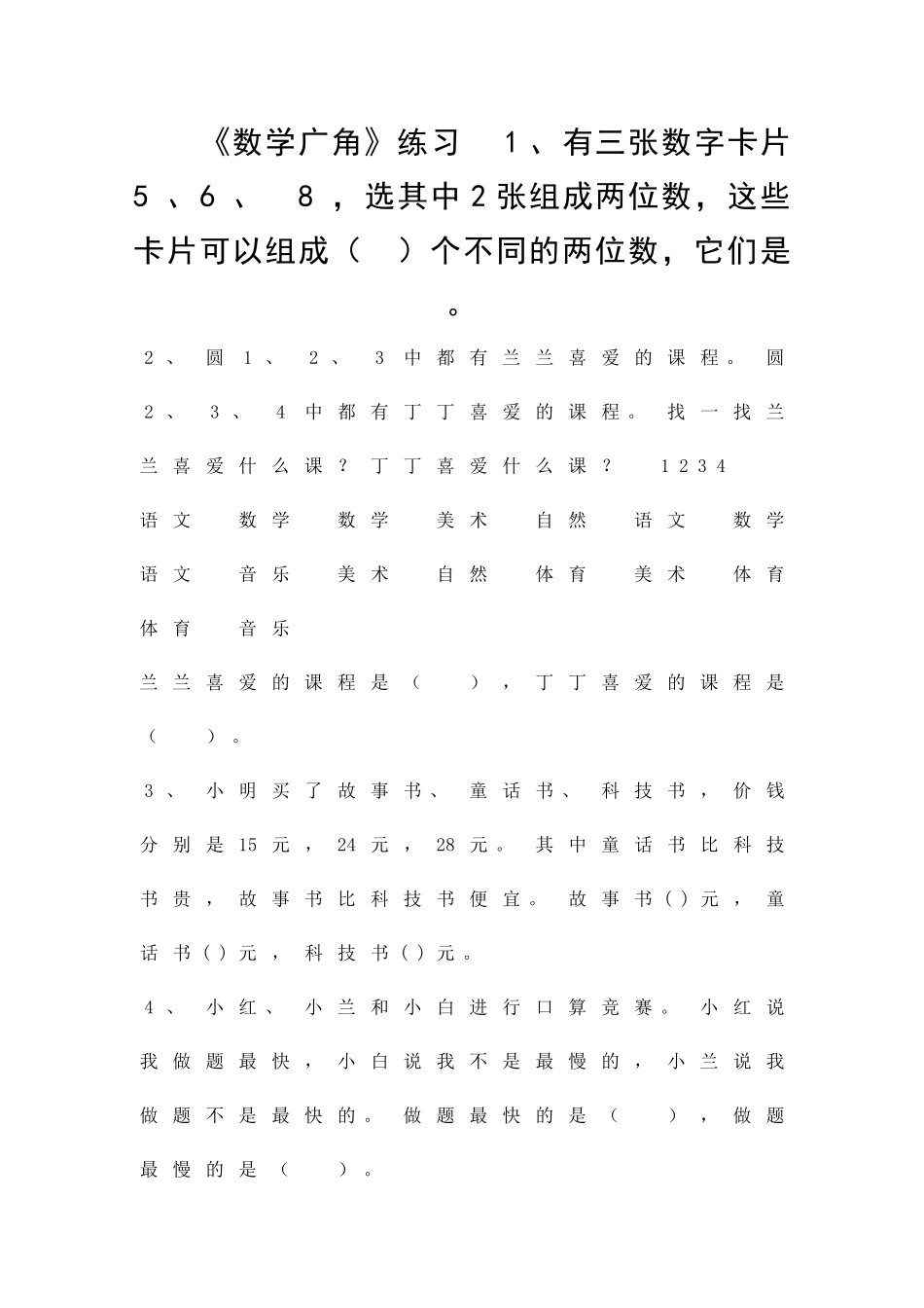 二年级数学上册数学广角补充练习_第1页