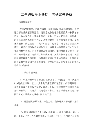 二年级数学上册期中考试试卷分析