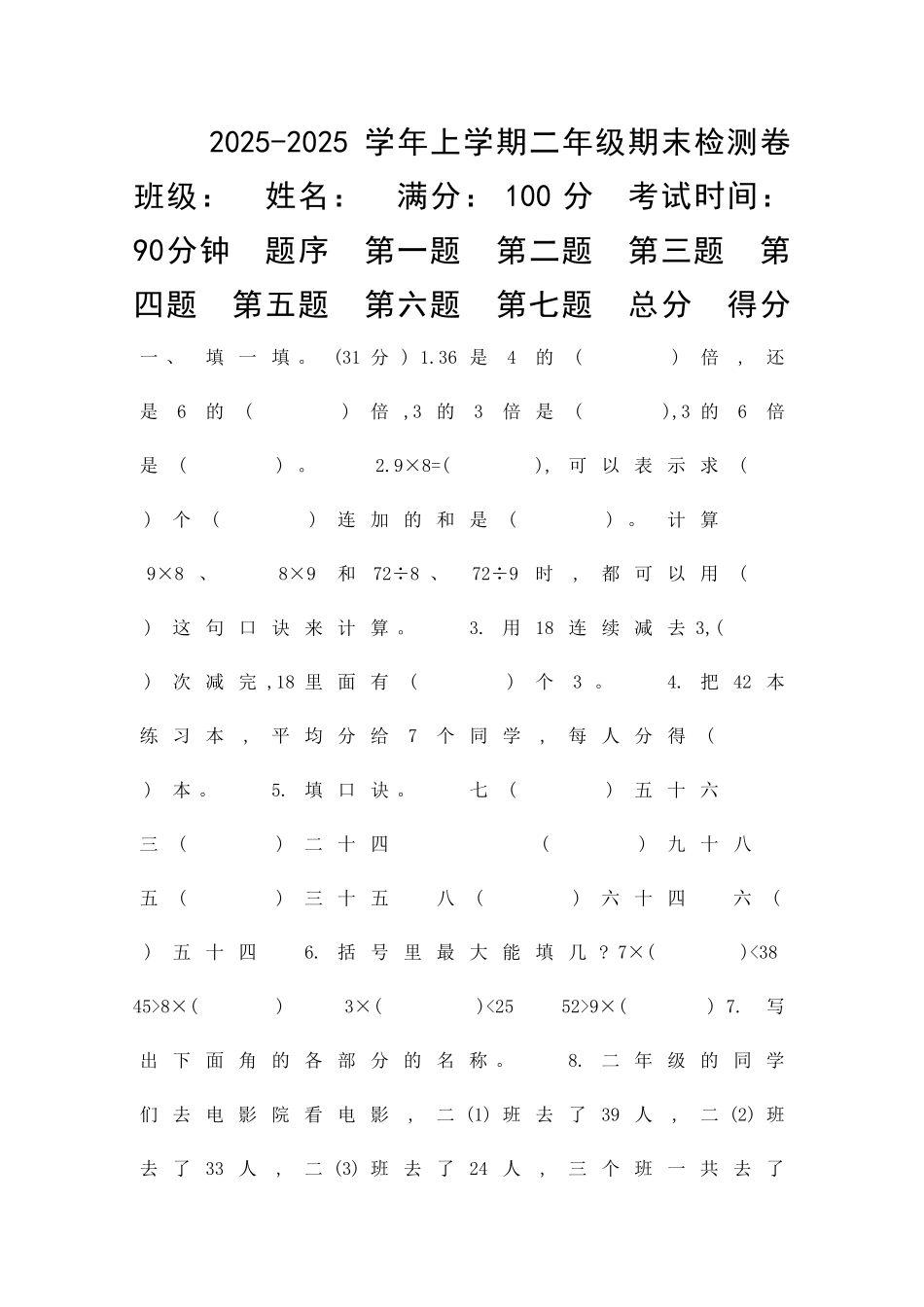 二年级数学上册期末检测试题冀教版附答案_第1页