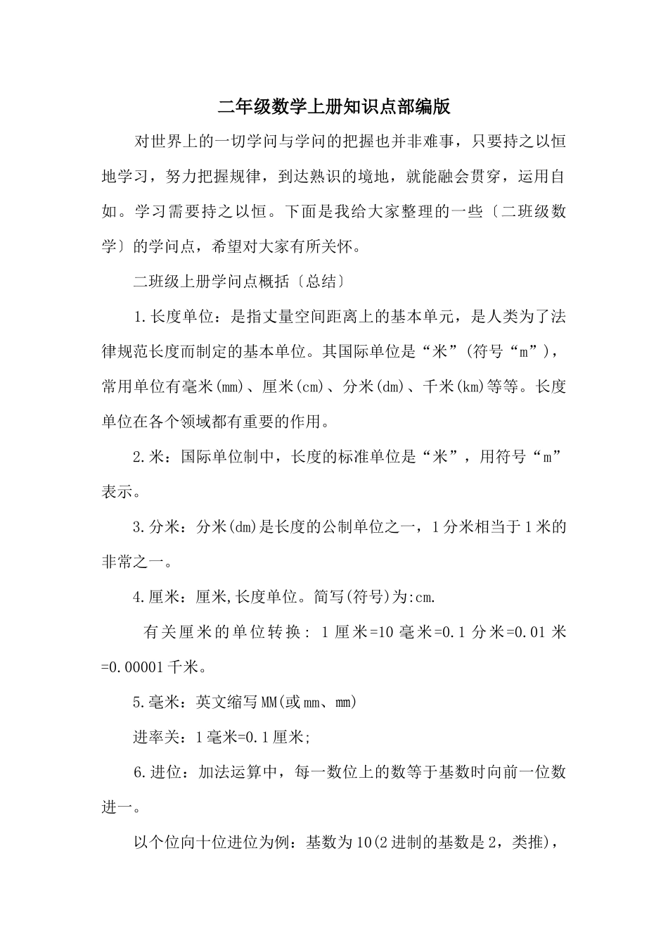 二年级数学上册知识点部编版_第1页