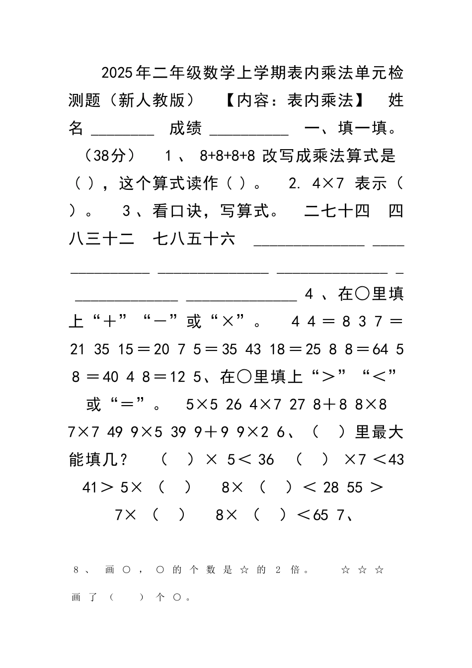 二年级数学上学期表内乘法单元检测题新人教版_第1页