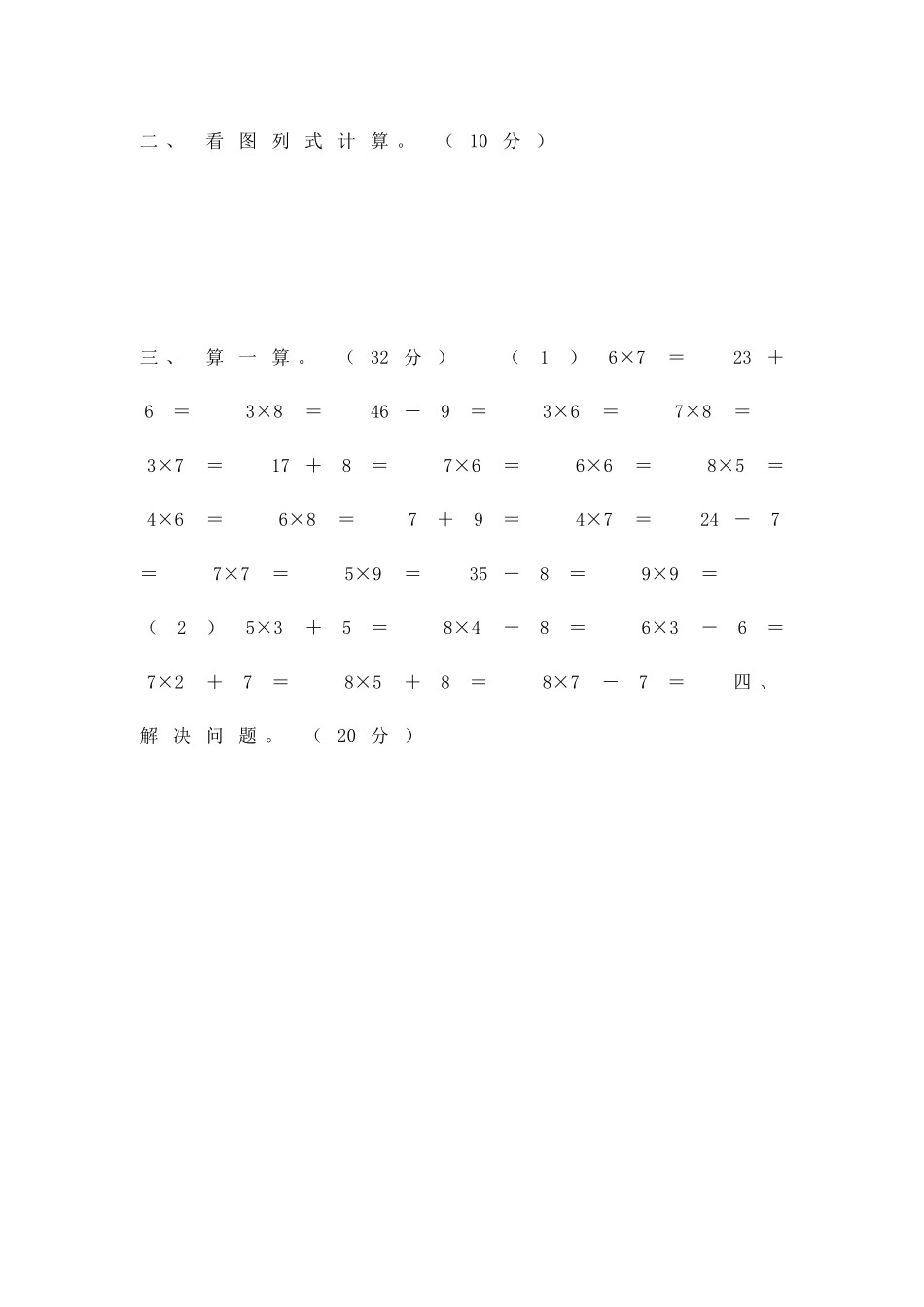 二年级数学上学期表内乘法单元检测题新人教版_第2页