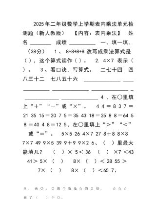 二年级数学上学期表内乘法单元检测题新人教版