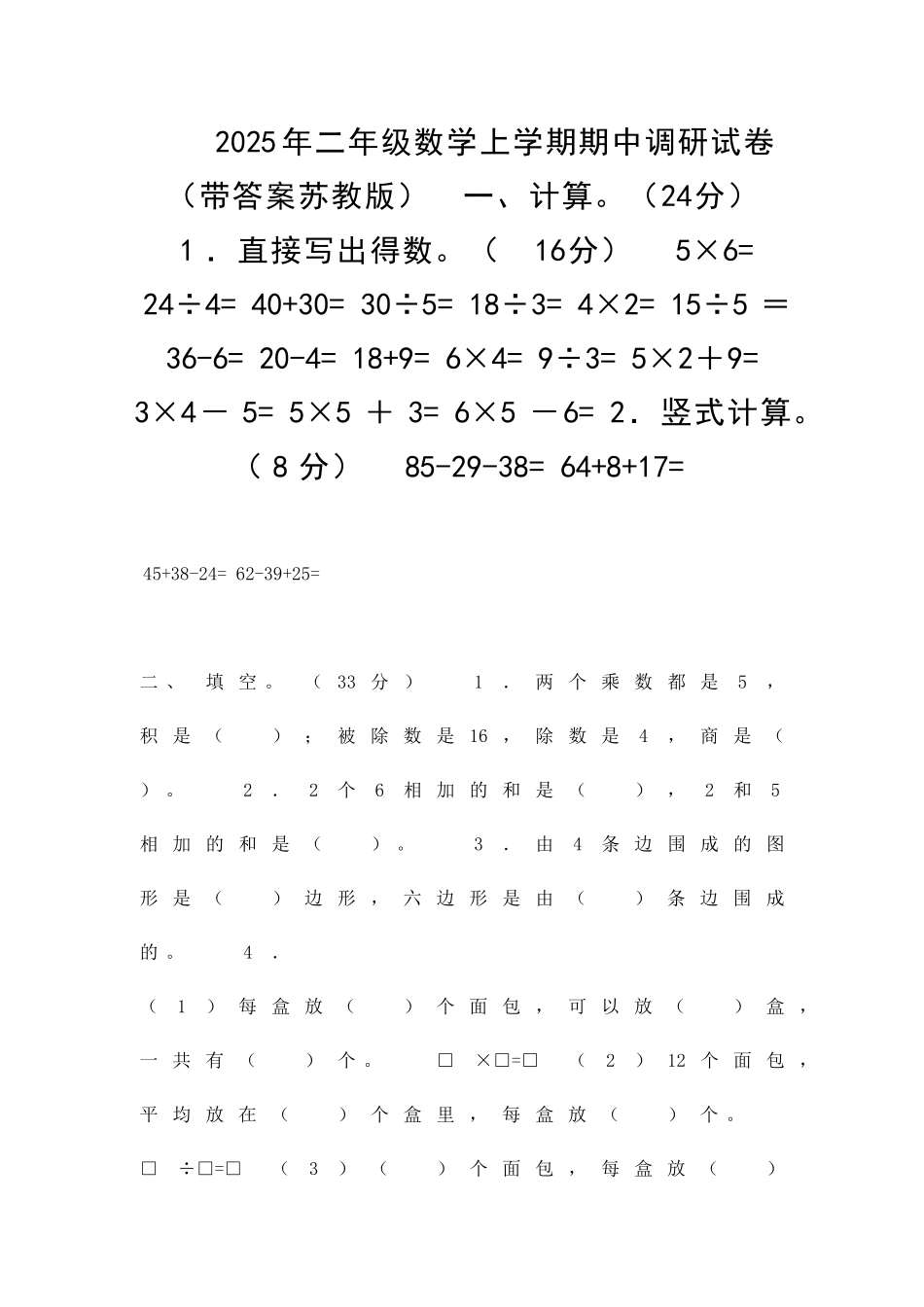 二年级数学上学期期中调研试卷带答案苏教版_第1页