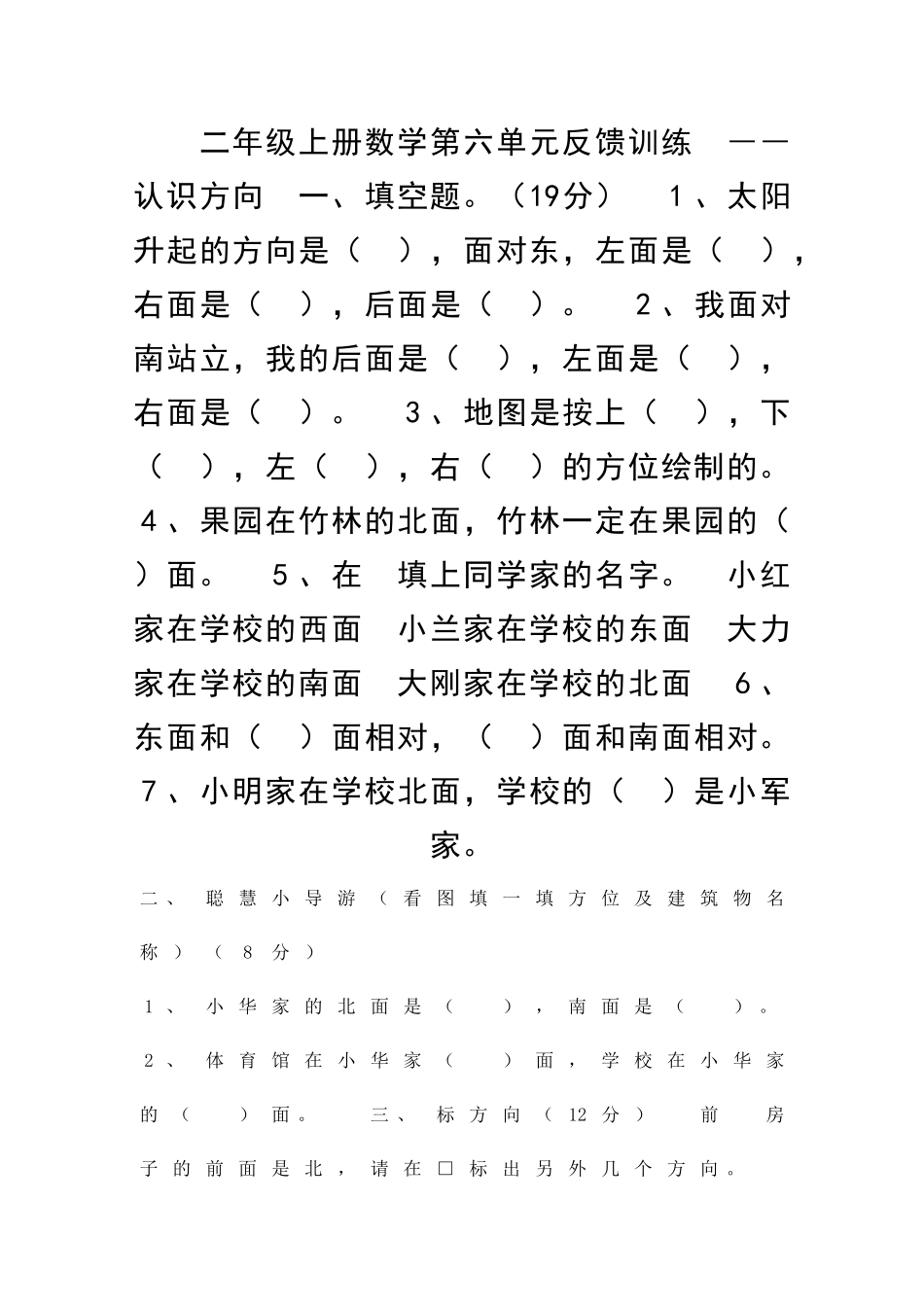 二年级数学上册认识方向检测题青岛版_第1页