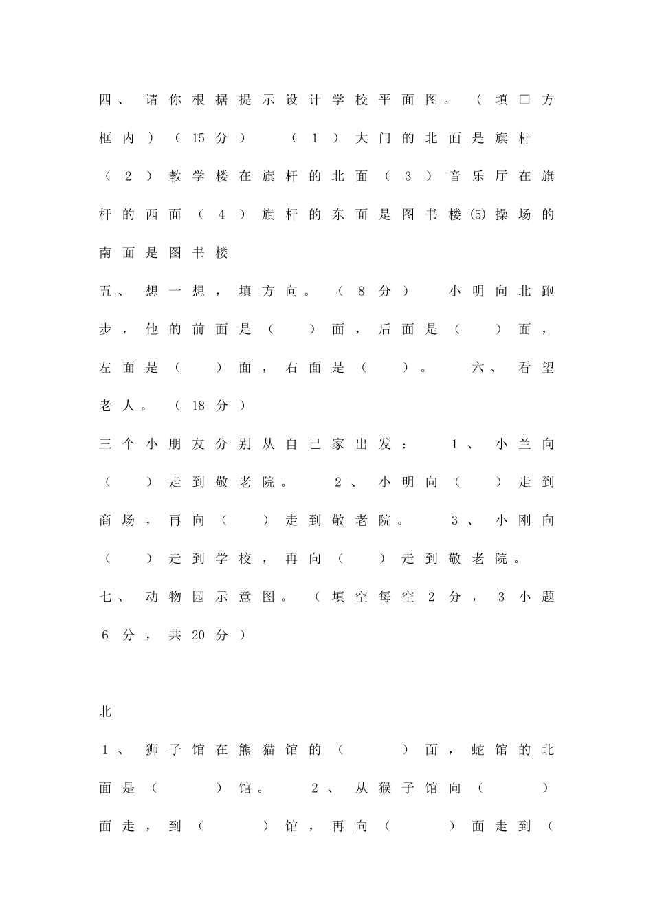 二年级数学上册认识方向检测题青岛版_第2页
