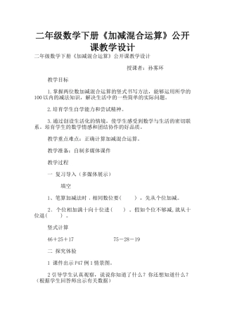 二年级数学下册《加减混合运算》公开课教学设计