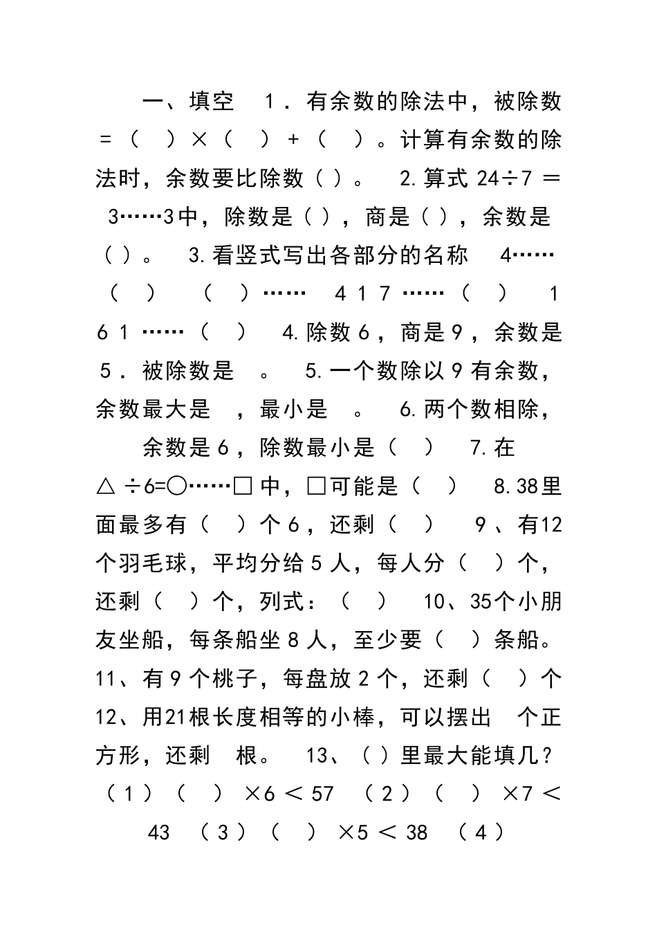 二年级数学下册余数练习题_第1页