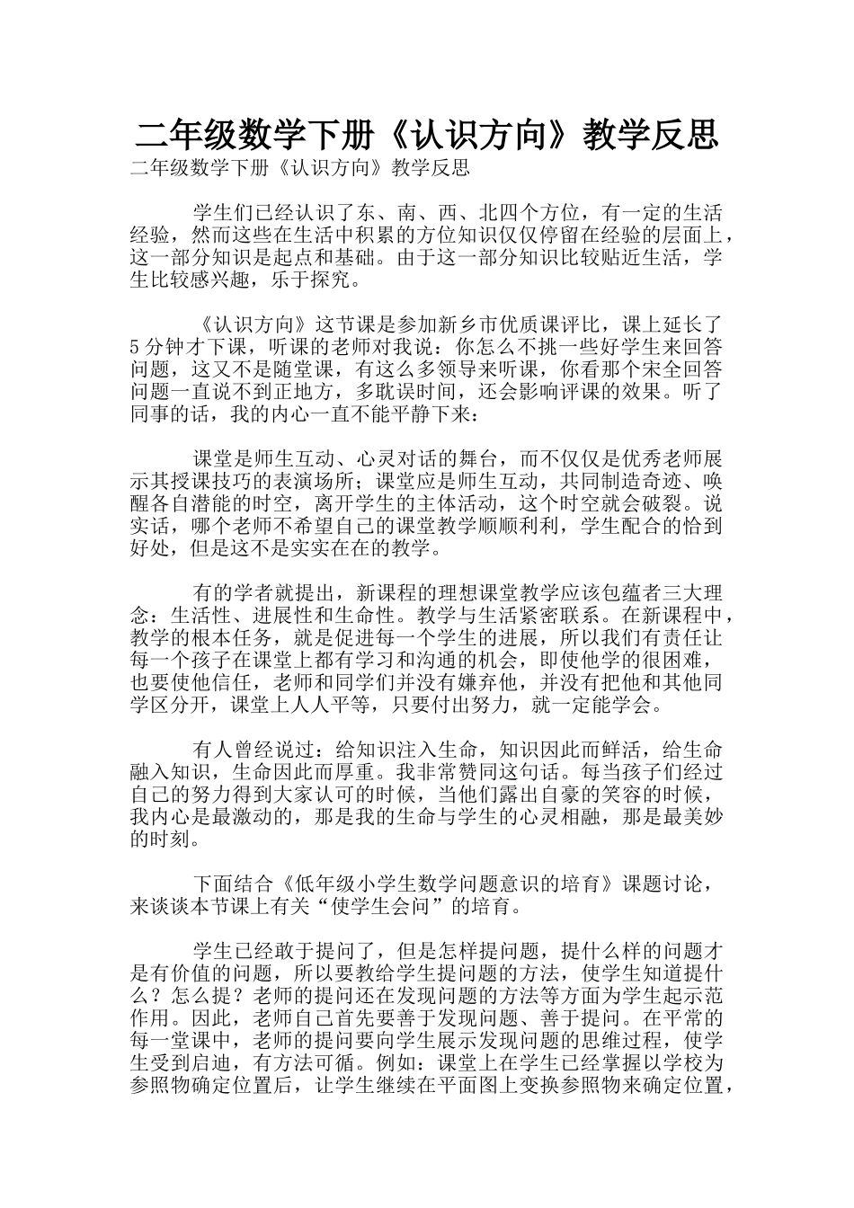 二年级数学下册《认识方向》教学反思_第1页