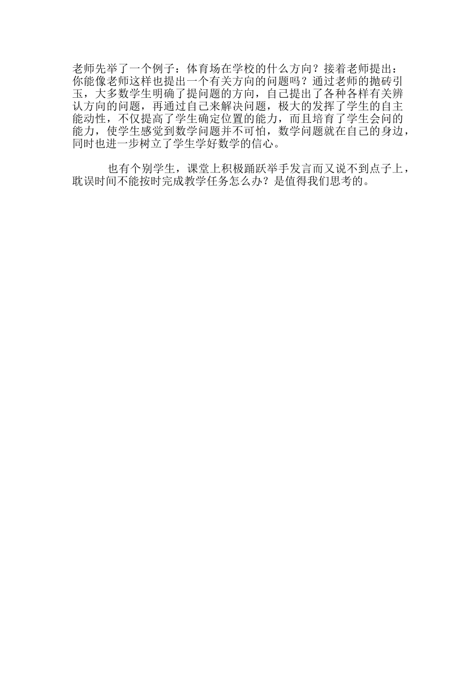 二年级数学下册《认识方向》教学反思_第2页