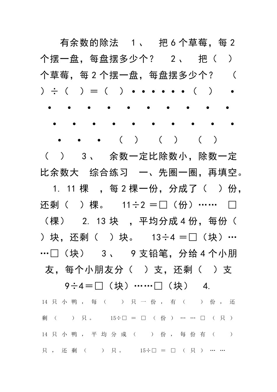二年级数学下册有余数的除法练习题_第1页
