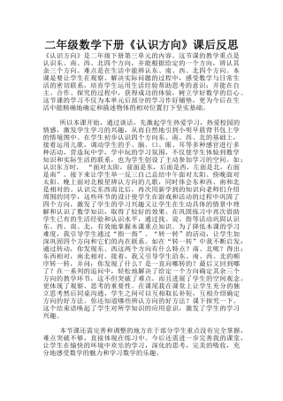 二年级数学下册《认识方向》课后反思