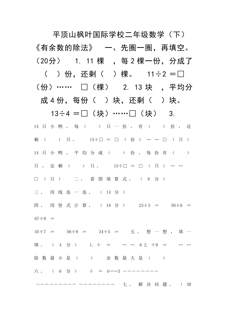 二年级数学下册有余数的除法检测试卷苏教版_第1页