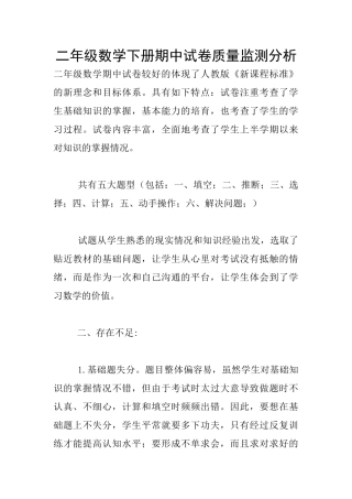 二年级数学下册期中试卷质量监测分析